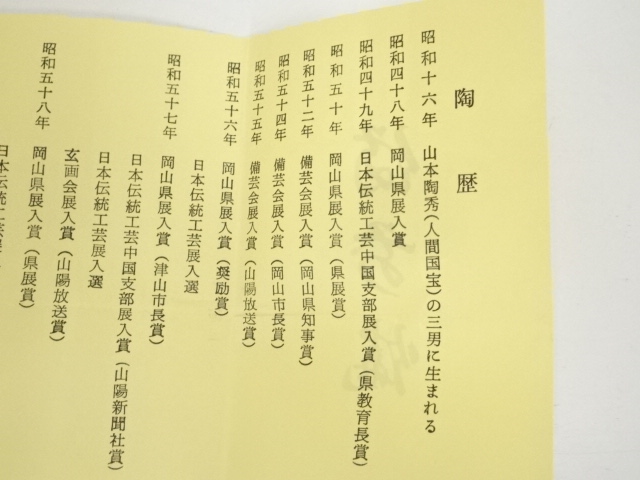 備前焼 茶入 矢部篤郎 作 仕覆 市松宝 人間国宝 山本陶秀 三男 共箱 新品 備前焼 茶入 矢部篤郎 作 仕覆 市松宝 人間国宝 山本陶秀 三男 共